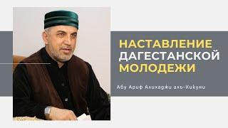 Наставление дагестанской молодежи. Абу Ариф Алихаджи аль-Кикуни