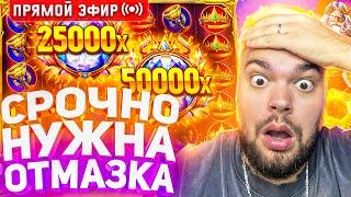 Максон Ищет Огромный Занос В Слотах На 30.000.000 ! Стрим Онлайн ! Заносы Недели