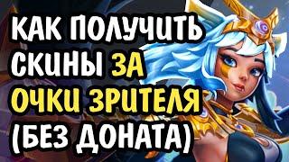 Paladins Как Получить Очки Зрителя / Очки Mixer / Как Получить Скины 2020