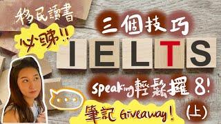 【筆記 giveaway】️ 3個技巧令你 IELTS speaking 輕鬆攞8分 (上) 