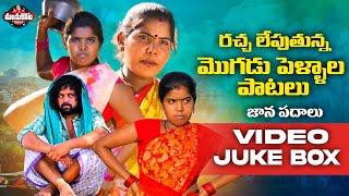 Mogudu Pellala Folk Songs||Juke Box||Dasa Laxmi||ManukotaPrasad#folkjukebox#telugufolksongs