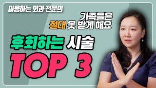 후회하는 미용 시술 top3, 가족들은 절대 못 받게 해요