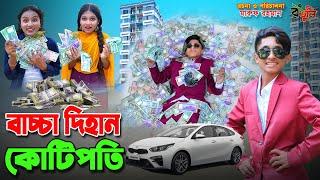 দিহানের কোটি কোটি টাকা | Dihaner koti koti taka | bengali fairy tales | dihan | bihan ।