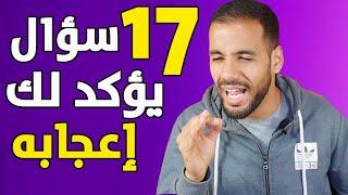 17 سؤال أي شخص يطرحها عليك تأكد أنه معجب بك