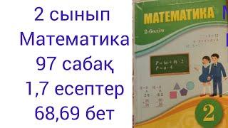 2 сынып Математика 97 сабақ 1,7 есептер 68,69 бет