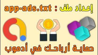 كيفية إعداد ملف  app-ads.txt | حماية أرباح أدموب