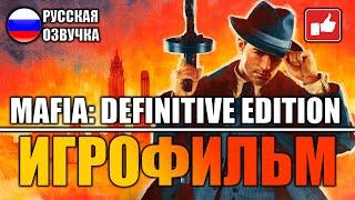 Mafia Definitive Edition ИГРОФИЛЬМ на русском ● PC прохождение без комментариев ● BFGames