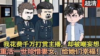 沙雕動畫【我中將千萬卻打賞女主播，最後害的自己家破人亡。如今重活一世，携滿腔愧疚，逆襲改寫命運，只爲給妻女最好的生活！】#乖仔动画