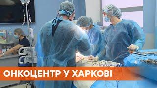 Проводят уникальные операции и творят чудеса: как работает харьковский онкоцентр