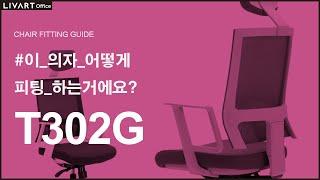 T302G | 리바트오피스 T302G 의자 세팅하기