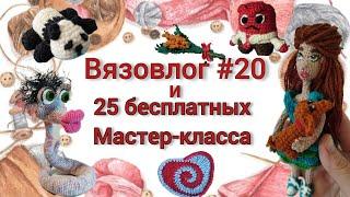 Обзор 11 мастер-классов игрушек и 14 МК крючком!  Новые носочки крючком в Вязовлоге #20.