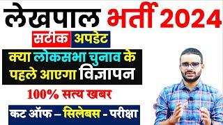 UP LEKHPAL New भर्ती 2024 Latest News ...... LEKHPAL Vacancy 2024 | Lekhpal Cut Off