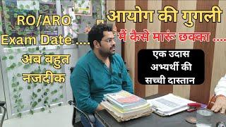 ये लगभग हर अभ्यर्थी की समस्या है | RO/ARO Exam Date and Final Strategy#ompandey#iasprep #uppscroaro