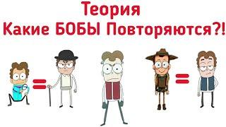 Какие БОБЫ Повторяются?! Диктор Создаёт Новых БОБОВ с Помощью Кристаллов Старых БОБОВ?! | Теория.