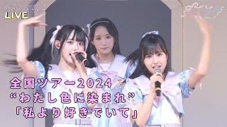 全国ツアー2024 “わたし色に染まれ” / 「私より好きでいて」 / 高嶺のなでしこ