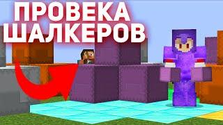 ПРОВЕРКА ШАЛКЕРОВ НА ЧЕСТНОСТЬ НА СЕРВЕРЕ Майнкрафт FunTime