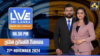  LIVE AT SRI LANKA  -  06.50 ප්‍රධාන ප්‍රවෘත්ති විකාශය - 2024.11.27