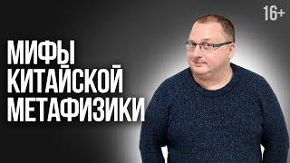 Китайская метафизика. Влияние планет на человека: мифы и заблуждения /16+