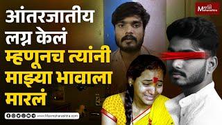 Honour Killing | त्यांचा राग शांत व्हावा म्हणून प्रयत्न केले पण नराधमांनी त्याला कायमचे शांत केले...