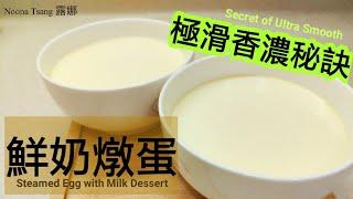 Steamed Egg with Milk Dessert [Chinese Dessert with Egg and Milk - Nourish Skin]