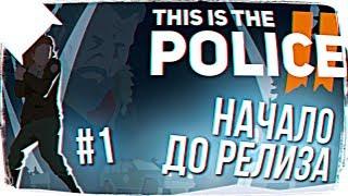 This Is the Police 2 ПРОХОЖДЕНИЕ НА РУССКОМ #1  ОБЗОР This Is the Police 2