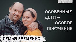 Виталий Еременко (1/4). Особенные дети - особое поручение от Господа