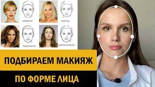 Как определить форму лица и подобрать макияж