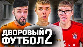 ТИПИЧНЫЙ ДВОРОВЫЙ ФУТБОЛ | ЧАСТЬ 2