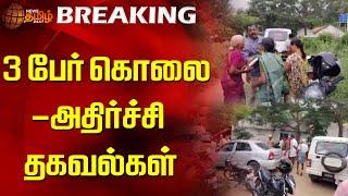 3 பேர் கொலை - அதிர்ச்சி தகவல்கள்  | Tirupur | Palladam | Theft | Murder | Police