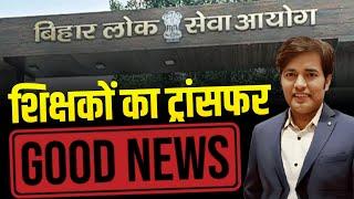 शिक्षकों का ट्रांसफर - Good News | BPSC Teacher Ka Transfer Kab Aur Kaise Hoga - Today Latest News