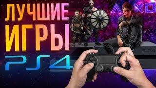 Лучшие игры для PS 4