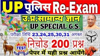 up police re Exam Up gk सम्पूर्ण निचोड़ | uttar Pradesh gk | UPGK PYQ | uttar pradesh special  Exam