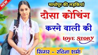 Ravina Sharma || मम्मी माहरी दौसा कर ज्यो ब्याव लग बिंदास दौसा का || कोचिंग लव स्टोरी || सुमन दौसा