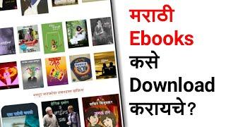 How To Download Marathi Ebooks | Marathi PDF Books Download | Download Ebook