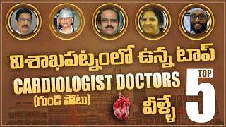 Top 5 Cardiologists in Vizag | Best Cardiologists in Vizag | వైజాగ్ లో ఉన్న బెస్ట్ Cardiologists