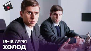 УКРАЇНСЬКИЙ ДЕТЕКТИВ | Холод. ЧУДОВИЙ СЕРІАЛ. 15, 16 серія