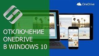 Как отключить, включить или полностью удалить Onedrive в Windows 10 