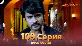 Цвета Страсти Индийский сериал 109 Серия | Русский Дубляж