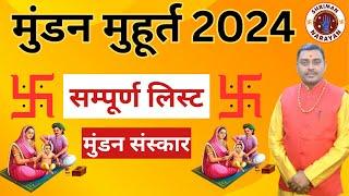 मुंडन मुहूर्त 2024 | 2024 में मुंडन मुहूर्त । मुंडन संस्कार मुहूर्त 2024 | Mundan Muhurat kab hai |