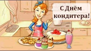 С Днем Кондитера! Музыкальная открытка. Оригинальное поздравление.