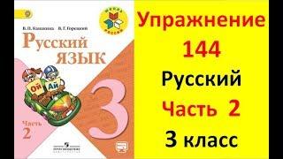 Руский язык учебник. 3 класс. Часть 2. Канакина В. П. Упраж.144 ответы