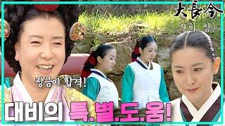 [대장금/Jewel in the palace] 9화(상) | 대비의 도움으로 궁녀가 된 장금  MBC031013방송