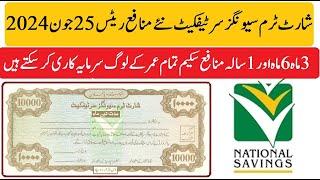 short term savings certificate latest profit rates 26-06-2024 | national savings new profit rates