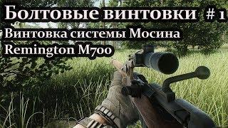 Болтовые винтовки в Escape From Tarkov[Часть 1]