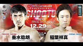 2024年12月29日 垂水稔朗 vs 稲葉祥真  【PROFESSIONAL SHOOTO 2024 FINAL in OSAKA】