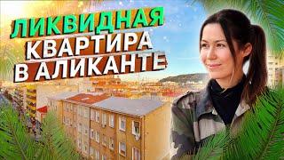 Купить квартиру в Аликанте недорого. Квартира в Аликанте. Недвижимость в Испании