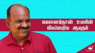 மௌனம்தான் உலகின் மிகப்பெரிய ஆயுதம்| S Ramakrishnan speech