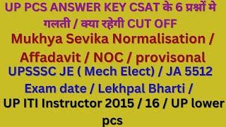 Upsssc mukhya sevika final cut off / up iti instructor latest news / upsssc lower pcs bharti 2024