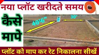 प्लॉट को खरीदने से पहले कैसे मापे | how to calculate plot area and rate |how to measure plot