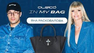 ALEKÓ IN MY BAG : ЧТО В СУМКЕ У ЯНЫ РАСКОВАЛОВОЙ?